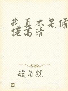 我真不是修仙大佬高清