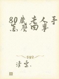 80岁老人手麻怎么回事封面