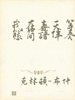 我在春天等你动态简谱伴奏封面