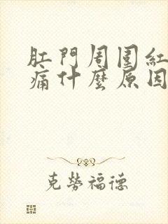 肛门周围红肿疼痛什么原因引起的