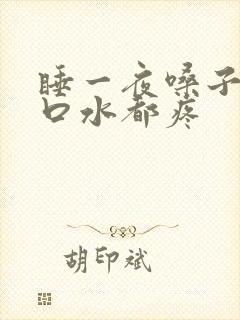 睡一夜嗓子疼咽口水都疼