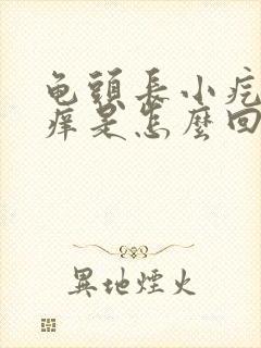 龟头长小疙瘩还痒是怎么回事