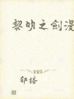 黎明之剑漫画封面
