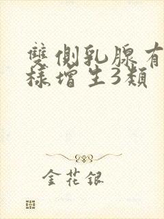 双侧乳腺有结节样增生3类