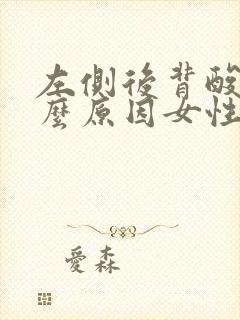 左侧后背酸是什么原因女性