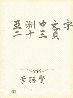 亚洲中文字幕第二十三页封面