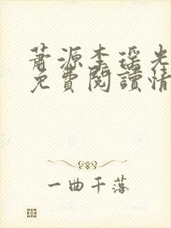 萧源李瑶光全文免费阅读情深不晚