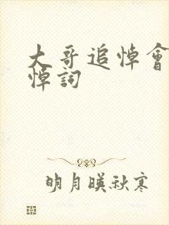 大哥追悼会上的悼词