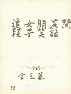 逗女朋友开心的段子笑话