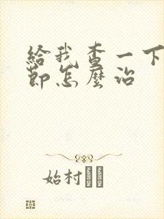 给我查一下肺结节怎么治封面