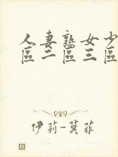 人妻熟女少妇一区二区三区