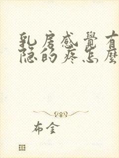 乳房感觉有点隐隐的疼怎么回事