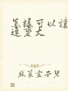 怎样可以让胸快速变大