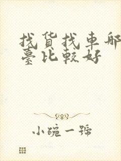 找货找车哪个平台比较好封面