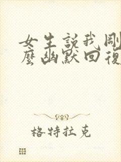 女生说我刚醒怎么幽默回复