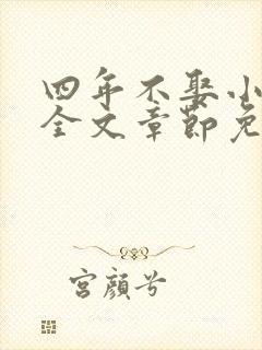 四年不娶小将军全文章节免费阅读