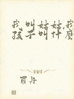 我叫姑姑,我的孩子叫什么