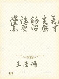 慢性的支气管炎怎么治疗才能彻底封面