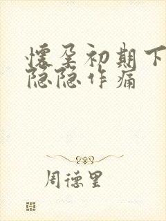 怀孕初期下腹部隐隐作痛