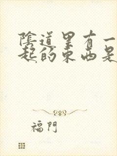 阴道里有一个凸起的东西是什么