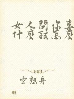 女人问你喜欢我什么该怎么回答