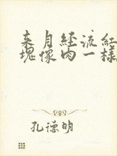 来月经流红色血块像肉一样是怎么回事