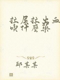 拉屎拉出血应该吃什么药