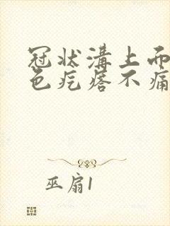 冠状沟上面有红色疙瘩不痛不痒封面