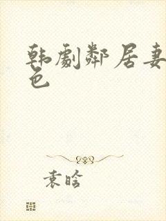 韩剧邻居妻子好色