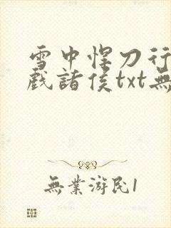 雪中悍刀行烽火戏诸侯txt无删减