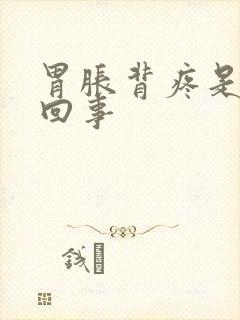 胃胀背疼是怎么回事