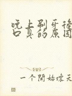 晚上刷牙后还是口臭的原因