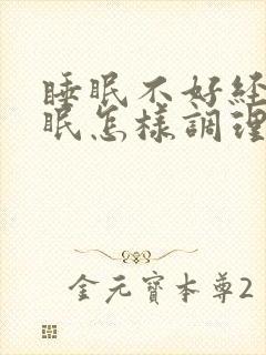 睡眠不好经常失眠怎样调理