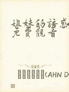 姐妹的诱惑在线免费观看