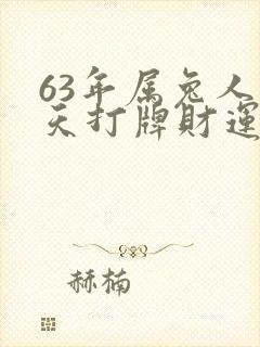 63年属兔人今天打牌财运