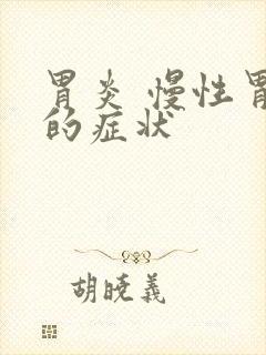 胃炎 慢性胃炎的症状封面