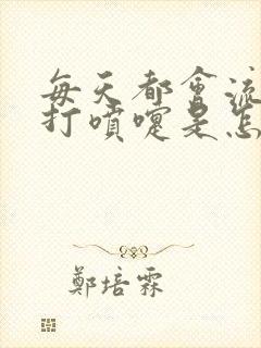 每天都会流鼻涕打喷嚏是怎么回事