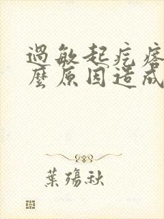 过敏起疙瘩是什么原因造成的