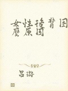 女性后背困是什么原因