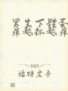 男生下体蛋蛋瘙痒越抓越痒