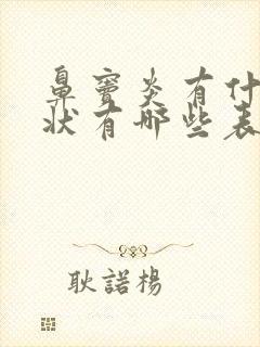 鼻窦炎有什么症状有哪些表现