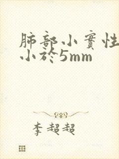 肺部小实性结节小于5mm