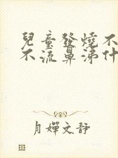 儿童发烧不咳嗽不流鼻涕什么原因