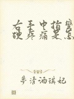 右手中指弯曲僵硬疼痛是怎么回事