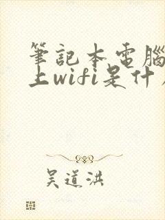 笔记本电脑连不上wifi是什么原因