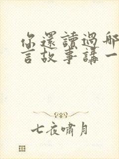 你还读过哪些寓言故事讲一讲封面