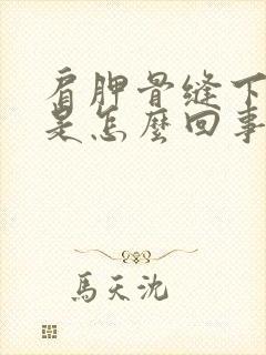 肩胛骨缝下方疼是怎么回事