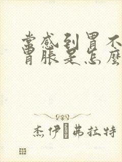 常感到胃不舒服胃胀是怎么回事封面