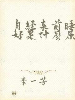 月经来前睡眠不好是什么原因