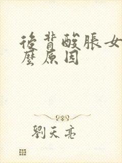 后背酸胀女性什么原因封面